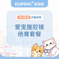 华北直播专享丨爱宠腹腔镜绝育套餐 套餐一